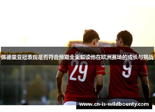 佩德里亚冠表现是否符合预期全面解读他在欧洲赛场的成长与挑战