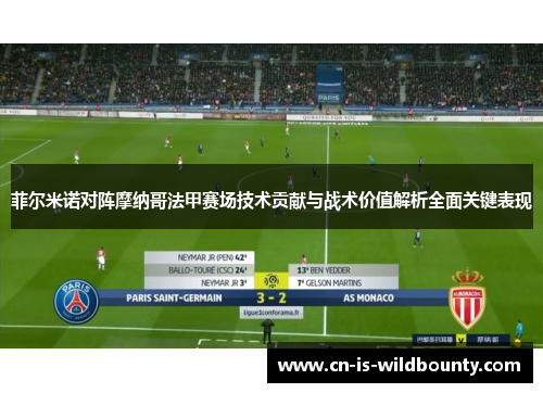 菲尔米诺对阵摩纳哥法甲赛场技术贡献与战术价值解析全面关键表现 菲尔米诺对阵摩纳哥法甲赛场技术贡献与战术价值解析全面关键表现