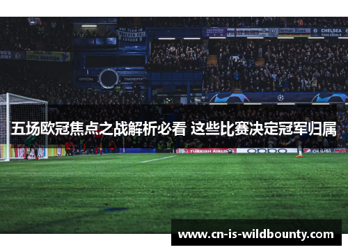 五场欧冠焦点之战解析必看 这些比赛决定冠军归属