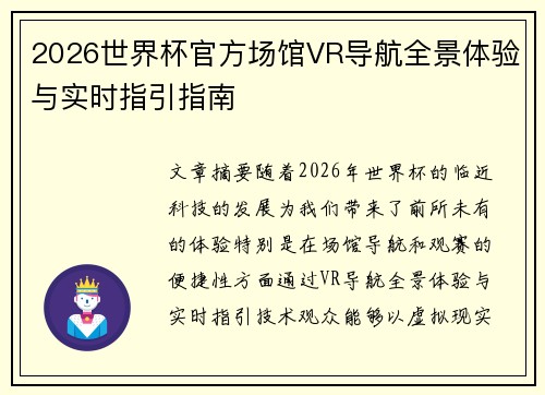 2026世界杯官方场馆VR导航全景体验与实时指引指南