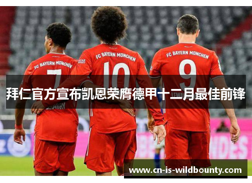 拜仁官方宣布凯恩荣膺德甲十二月最佳前锋 拜仁官方宣布凯恩荣膺德甲十二月最佳前锋