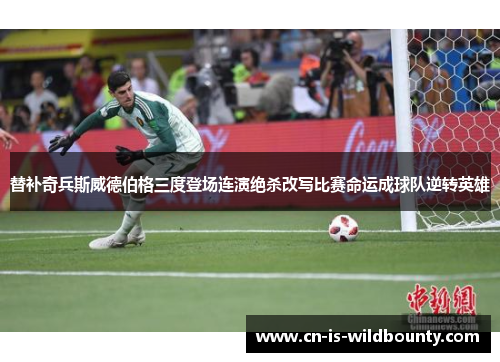 替补奇兵斯威德伯格三度登场连演绝杀改写比赛命运成球队逆转英雄 替补奇兵斯威德伯格三度登场连演绝杀改写比赛命运成球队逆转英雄
