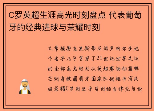 C罗英超生涯高光时刻盘点 代表葡萄牙的经典进球与荣耀时刻