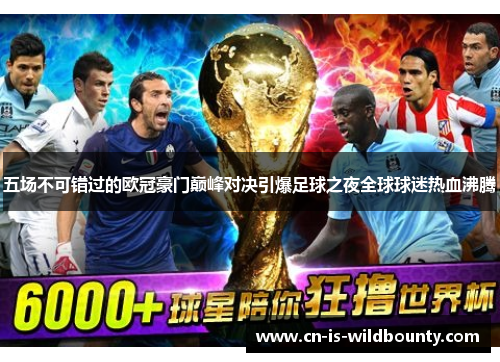 五场不可错过的欧冠豪门巅峰对决引爆足球之夜全球球迷热血沸腾
