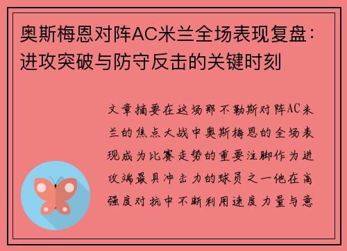 奥斯梅恩对阵AC米兰全场表现复盘：进攻突破与防守反击的关键时刻