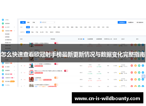 怎么快速查看欧冠射手榜最新更新情况与数据变化完整指南