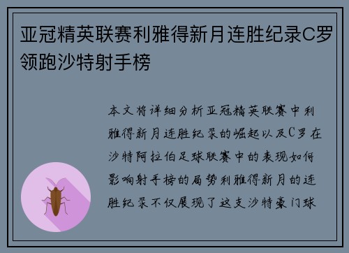 亚冠精英联赛利雅得新月连胜纪录C罗领跑沙特射手榜