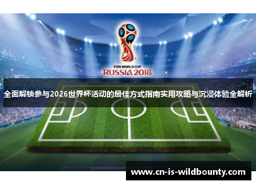 全面解锁参与2026世界杯活动的最佳方式指南实用攻略与沉浸体验全解析