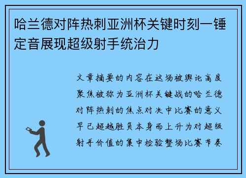 哈兰德对阵热刺亚洲杯关键时刻一锤定音展现超级射手统治力