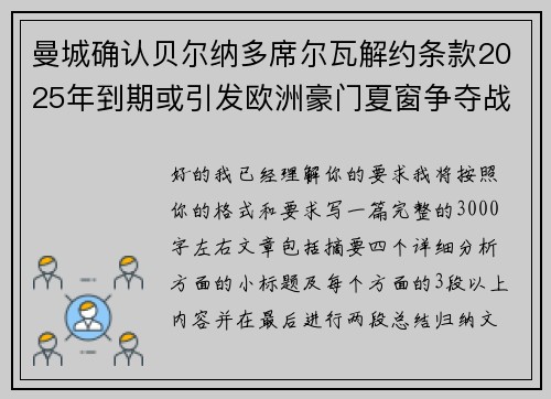 曼城确认贝尔纳多席尔瓦解约条款2025年到期或引发欧洲豪门夏窗争夺战关注
