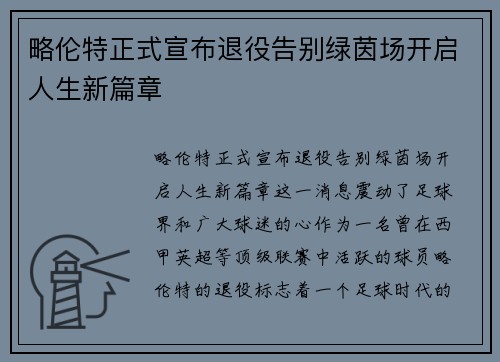 略伦特正式宣布退役告别绿茵场开启人生新篇章 略伦特正式宣布退役告别绿茵场开启人生新篇章