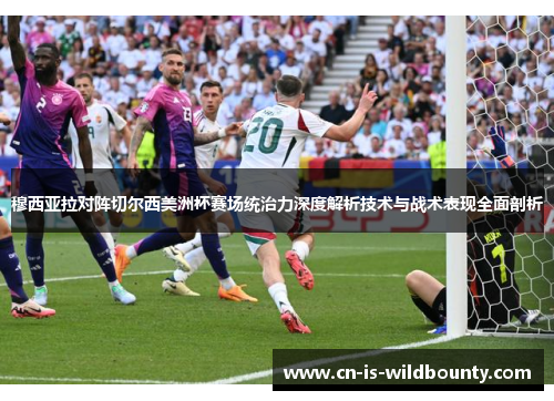 穆西亚拉对阵切尔西美洲杯赛场统治力深度解析技术与战术表现全面剖析 穆西亚拉对阵切尔西美洲杯赛场统治力深度解析技术与战术表现全面剖析