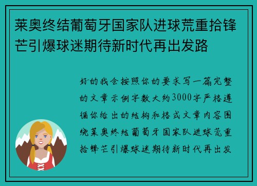 莱奥终结葡萄牙国家队进球荒重拾锋芒引爆球迷期待新时代再出发路