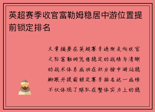 英超赛季收官富勒姆稳居中游位置提前锁定排名