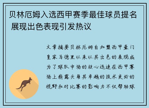 贝林厄姆入选西甲赛季最佳球员提名 展现出色表现引发热议