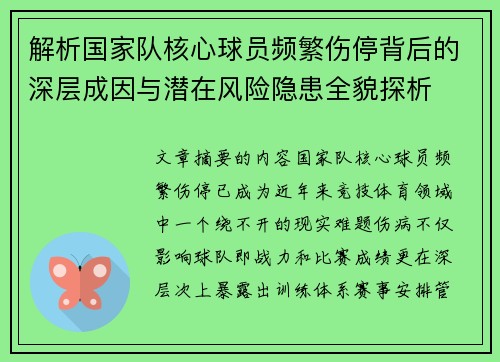 解析国家队核心球员频繁伤停背后的深层成因与潜在风险隐患全貌探析