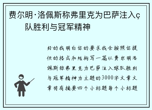 费尔明·洛佩斯称弗里克为巴萨注入球队胜利与冠军精神