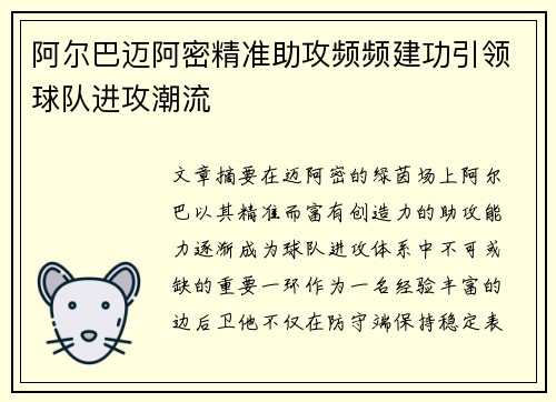 阿尔巴迈阿密精准助攻频频建功引领球队进攻潮流
