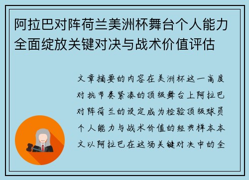 阿拉巴对阵荷兰美洲杯舞台个人能力全面绽放关键对决与战术价值评估