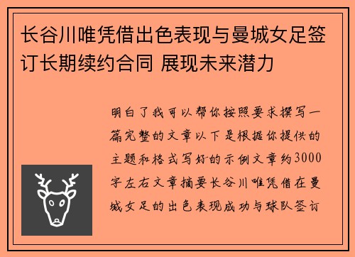 长谷川唯凭借出色表现与曼城女足签订长期续约合同 展现未来潜力