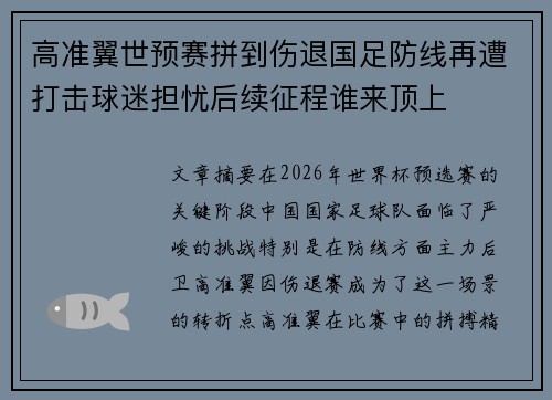 高准翼世预赛拼到伤退国足防线再遭打击球迷担忧后续征程谁来顶上 高准翼世预赛拼到伤退国足防线再遭打击球迷担忧后续征程谁来顶上
