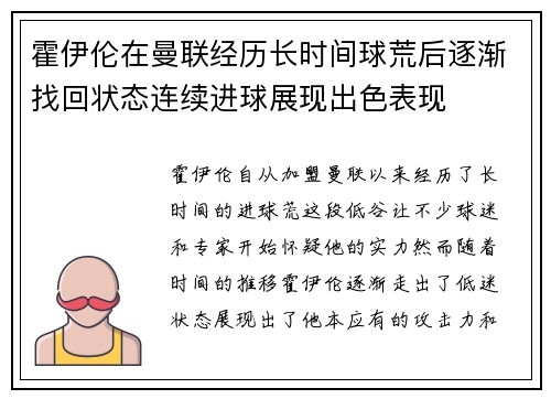 霍伊伦在曼联经历长时间球荒后逐渐找回状态连续进球展现出色表现