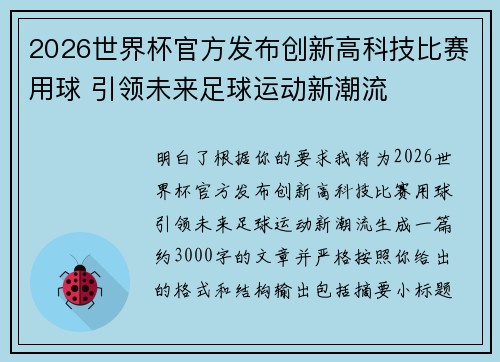 2026世界杯官方发布创新高科技比赛用球 引领未来足球运动新潮流