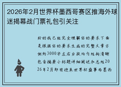 2026年2月世界杯墨西哥赛区推海外球迷揭幕战门票礼包引关注