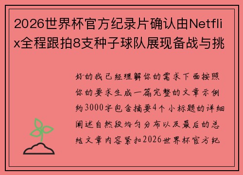 2026世界杯官方纪录片确认由Netflix全程跟拍8支种子球队展现备战与挑战