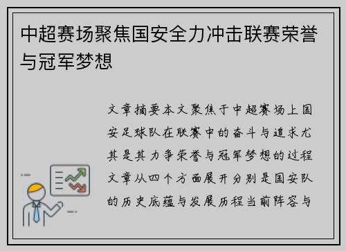 中超赛场聚焦国安全力冲击联赛荣誉与冠军梦想