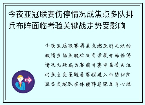 今夜亚冠联赛伤停情况成焦点多队排兵布阵面临考验关键战走势受影响
