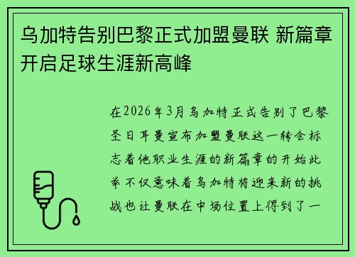 乌加特告别巴黎正式加盟曼联 新篇章开启足球生涯新高峰