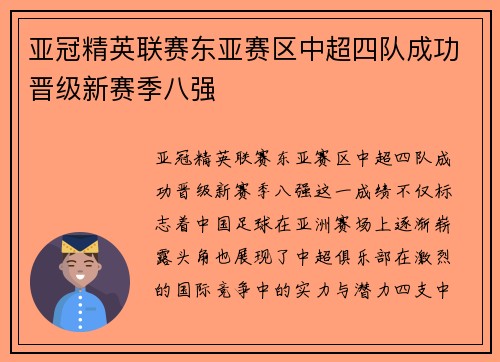 亚冠精英联赛东亚赛区中超四队成功晋级新赛季八强