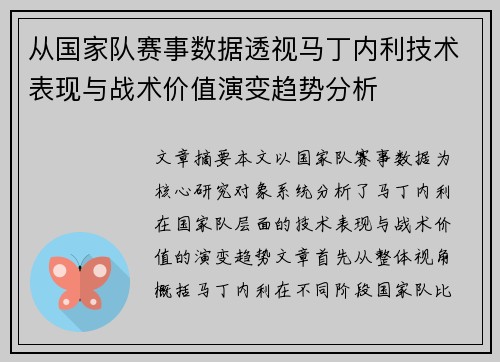 从国家队赛事数据透视马丁内利技术表现与战术价值演变趋势分析