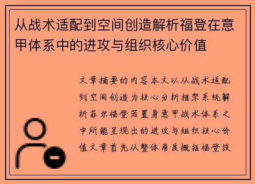从战术适配到空间创造解析福登在意甲体系中的进攻与组织核心价值