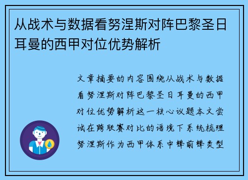 从战术与数据看努涅斯对阵巴黎圣日耳曼的西甲对位优势解析