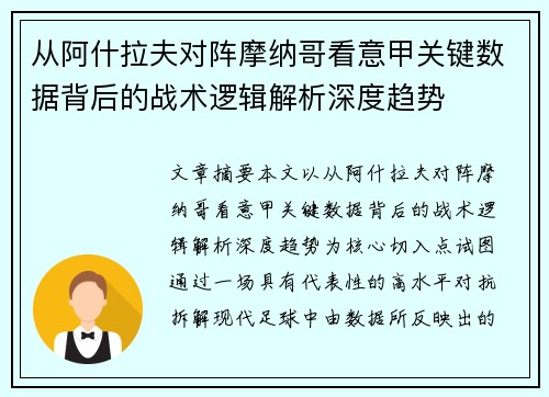 从阿什拉夫对阵摩纳哥看意甲关键数据背后的战术逻辑解析深度趋势