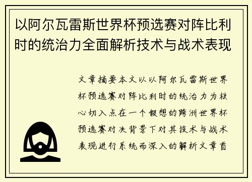 以阿尔瓦雷斯世界杯预选赛对阵比利时的统治力全面解析技术与战术表现