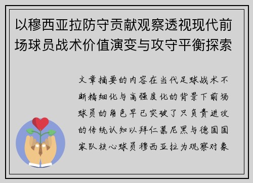 以穆西亚拉防守贡献观察透视现代前场球员战术价值演变与攻守平衡探索 以穆西亚拉防守贡献观察透视现代前场球员战术价值演变与攻守平衡探索