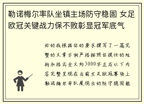 勒诺梅尔率队坐镇主场防守稳固 女足欧冠关键战力保不败彰显冠军底气