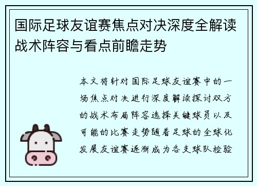 国际足球友谊赛焦点对决深度全解读战术阵容与看点前瞻走势