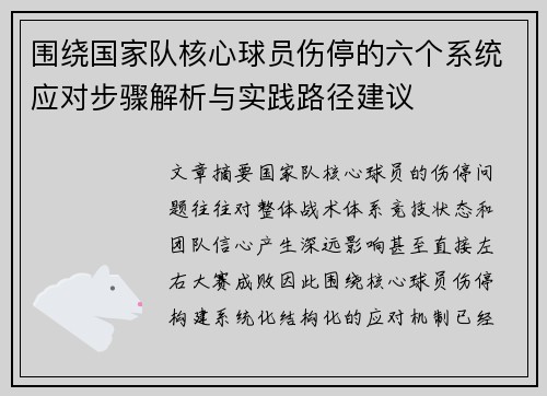 围绕国家队核心球员伤停的六个系统应对步骤解析与实践路径建议