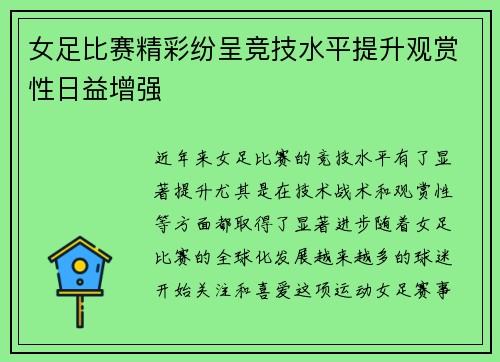 女足比赛精彩纷呈竞技水平提升观赏性日益增强