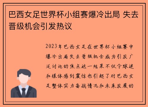 巴西女足世界杯小组赛爆冷出局 失去晋级机会引发热议