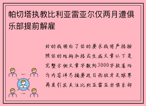 帕切塔执教比利亚雷亚尔仅两月遭俱乐部提前解雇