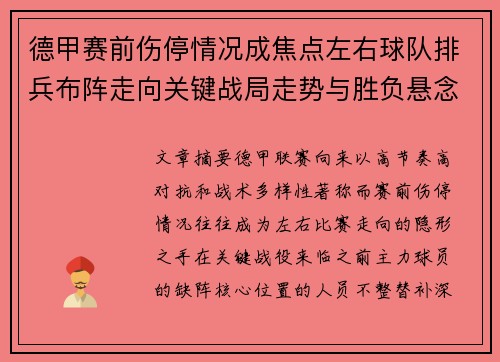 德甲赛前伤停情况成焦点左右球队排兵布阵走向关键战局走势与胜负悬念