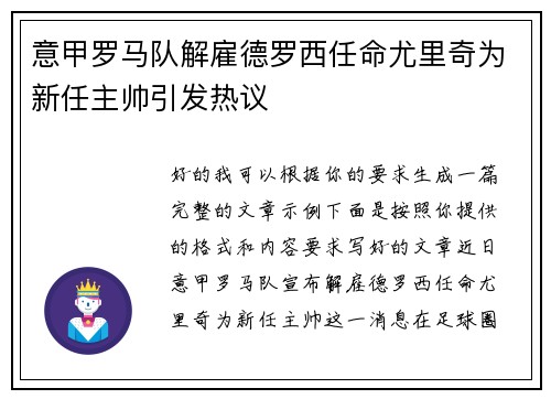 意甲罗马队解雇德罗西任命尤里奇为新任主帅引发热议 意甲罗马队解雇德罗西任命尤里奇为新任主帅引发热议