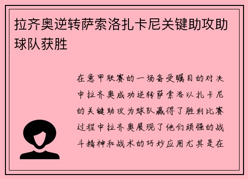 拉齐奥逆转萨索洛扎卡尼关键助攻助球队获胜