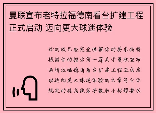 曼联宣布老特拉福德南看台扩建工程正式启动 迈向更大球迷体验