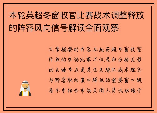 本轮英超冬窗收官比赛战术调整释放的阵容风向信号解读全面观察
